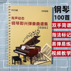 有声钢琴双手简谱100首 带指法分解和弦零基础钢琴入门带教学