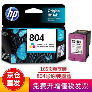 惠普（HP）804墨盒适用6220622271207820TangoX打印机804彩色墨盒