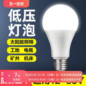 公牛低压led灯泡12V24V36V伏直流E27螺口家用超亮太阳能车机床工