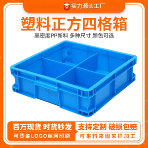 塑料田字格四格周转箱蓝色工具零件收纳盒加厚正方形4格物流箱子