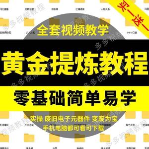 炼金教学废旧电子垃圾提炼黄金教程技术手机CPU元器件废料镀金料