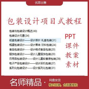 包装设计项目式教程PPT课件教案教学设计素材bc24