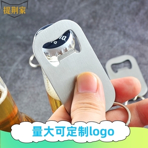 简约时尚汽水饮料起子钥匙扣啤酒开瓶器便携不锈钢开器赠品定制