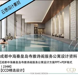 CCD精选设计成都中海秦皇岛寺雅诗阁服务公寓设计方案效果图
