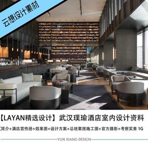 LAYAN设计精选武汉璞瑜酒店设计效果图CAD施工图纸资料素材
