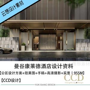 CCD精选设计曼谷康莱德酒店公区设计方案效果图手稿高清摄影资料