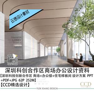 CCD设计精选深圳科创商场办公住宅样板间设计方案效果图PPT方案