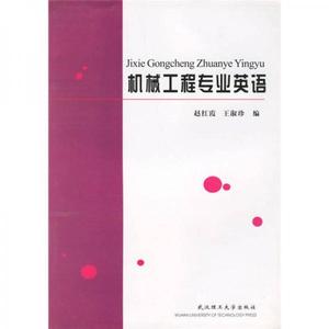 正版书《机械工程专业英语》赵红霞、王淑珍编 武汉理工大学出版