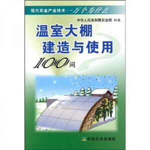 温室大棚建造与使用100问韩建明,王国联凌云昕【正版库存书】