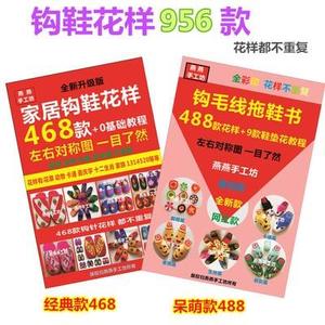 燕燕手工坊编织468款毛线棉鞋专用图案书468拖鞋花样图案书教程书