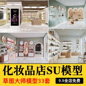 现代网红日用化妆品护肤品彩妆专卖店草图大师货架展柜展厅SU模型