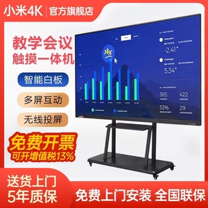 小米4K教学会议平板一体机85寸电子白板多媒体移动智慧屏触摸电视