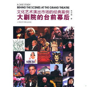 文化艺术演出市场的经典案例：大剧院的台前幕后【16开】钱世锦
