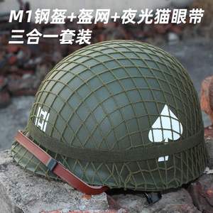 二战经典款钢盔 M1钢盔+网罩+夜光猫眼带影视道具头盔 3合1套装