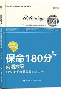 正版保命180分 英语6级听力进阶实战宝典 李旭 中国政法大学出版