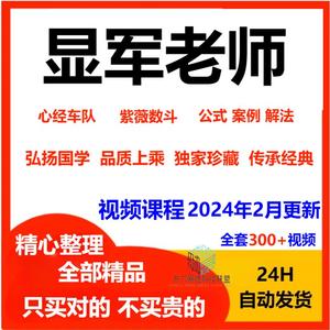 显君老师 紫薇数斗 紫斗课程视频300+集 公式案例解法 心经车队