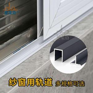 窗道推拉轨纱门滑轨纱滑道导轨加装纱窗网铝合金塑钢门窗配件型材