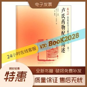 卢火神扶阳医学文献菁华集成（卷1）：卢氏药物配合阐述 卢铸之、