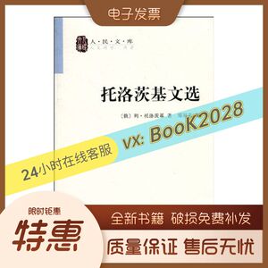 托洛茨基文选 列·托洛茨基郑异凡