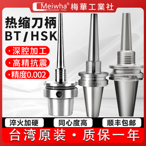 台湾梅华BBT40BT30BT50热缩刀柄日本MST不锈钢HSK63A烧结刀柄刀杆