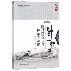 一针一乾坤 跟师国医大师程莘农笔记 常佩芬,常阿喜 编 中国盲文出版社 9787500278405