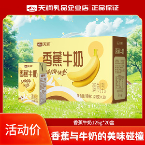 天润新疆香蕉牛奶调制乳125g*20盒整箱儿童小盒装水果味牛奶