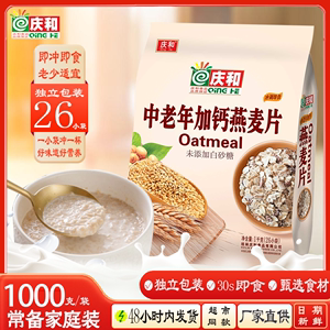 庆和中老年加钙燕麦片1000克袋多味选择早餐免煮即食营养冲饮麦片