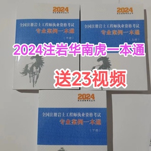 2024年华南虎注册岩土工程师专业考试专业案例一本通共3册