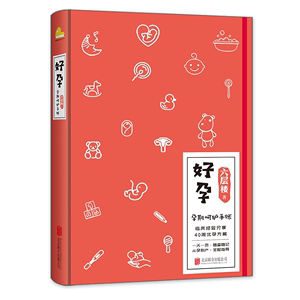 【赠爸爸手册】好孕 六层楼先生著怀孕呵护指南孕期孕妇备孕书籍大全怀十月胎教书籍育儿百科孕期40周 孕妇饮食注意事项分娩准妈妈