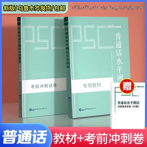 包邮乌鲁木齐发货】中公普通话水平测试教材2021普通话水平测试考试用书2本专用考前冲刺试卷普通话等级考试书全国通用送命题说话