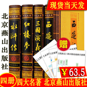 四大名著全套北京燕山出版社青少年版原著正版 红楼梦西游记水浒传三国演义无删减 中国古典长篇小说无障碍阅读 小学生五年级