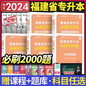 新大纲版】库课2024福建专升本英语大学语文高等数学思想道德与法治信息技术基础政治教材历年真题试卷必刷题管理类专升本复习资料