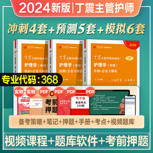 丁震主管护师中级2024年备考护理学人卫版考试教材456儿科护师内科外科妇产科社区护士模拟试题2023人卫军医历年真题试卷题库护师