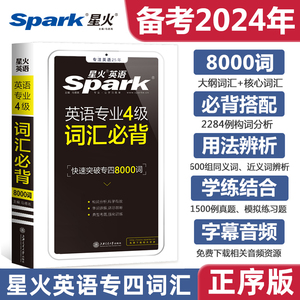 专业四级英语词汇星火英语专四词汇书便携版8000词TEM4大纲核心词汇表英语专业四级单词小本手册口袋书正序版顺序可搭专四真题试卷