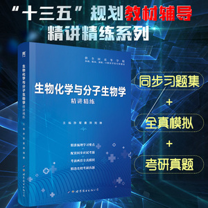 生物化学与分子生物学习题集第九版习题精讲精练2020年第9版生化教材同步辅导书学习指导医学本科考研药理病理内科外科生理学