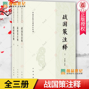 战国策注释 上中下全3册 何建章注释 中国古典名著译注丛书 简体横排 原文译文注释 中华书局 正版包邮