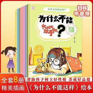 为什么不能这样全套8册3-6岁儿童好性格好品格养成书为什么不能长时间玩手机为什么不能乱花钱为什么不能不学习拖拉磨蹭欺负小朋友