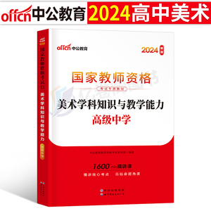 高中美术中公版2024年中学教师证资格考试用书专用教材书真题试卷24中公教育教资笔试学科知识与教学能力科三资料粉笔刷题科目2023