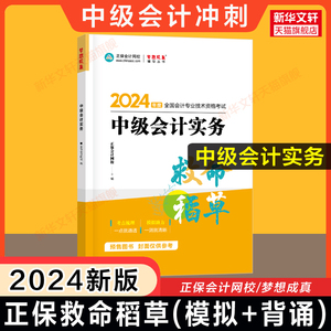 正保会计网校2024年中级会计实务救命稻草 高志谦中级会计职称中会考试中级会计师 可搭教材练习题库历年真题应试指南必刷550题