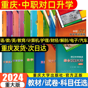 2024年重庆中职生对口升学考试总复习资料教材语文数学英语计算机护理学解剖汽车财经旅游专业市春招高考高职单招考试模拟真题试卷