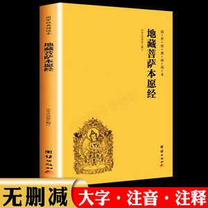 新华正版 地藏王菩萨本愿经【原著无删减大字注音版】地藏经注音版 简体横排大字诵读本  佛教佛学入门书籍经文经书