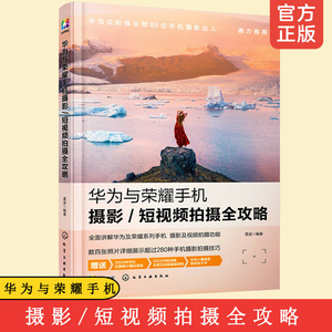 正版 华为与荣耀手机摄影短视频拍摄全攻略 零基础拍摄制作剪辑Vlog微信视频修图拍照滤镜美颜快手抖音短视频制作视频剪辑教程书籍