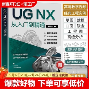 2024新版ug自学教程ug12从入门到精通ug书籍ug编程教程UGNX12.0中文版软件ug书ugnx12曲面建模画图三维制图模具设计ug画图视频教学