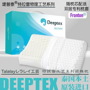 deeptex堤普泰特拉雷物理发泡泰国天然乳胶成人橡胶颈椎支撑枕头