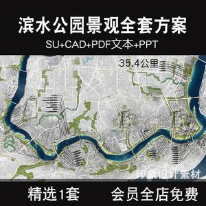 滨水公园景观全套方案滨河SU模型CAD平面PDF文本PPT模板设计素材