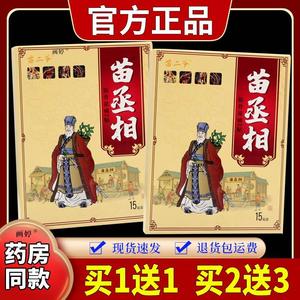 买1送1】苗二爷苗丞相筋骨祛痛保健贴15贴/盒券全身部位舒筋活络