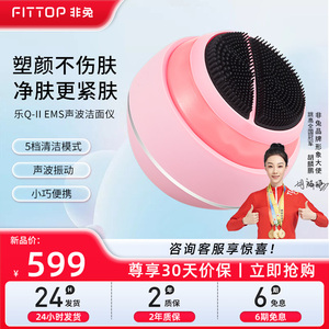 fittop/非兔乐Q超声波洁面仪电动硅胶洗脸仪微电流提拉紧致美容仪