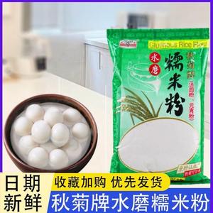 秋菊牌水磨糯米粉冰皮月饼粉粘米粉雪媚娘汤圆烘焙原料家用元宵节