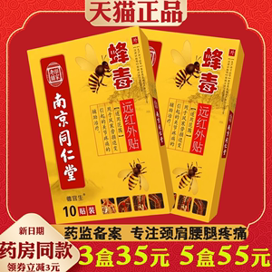 南京同仁堂乐家老铺蜂毒远红外贴10贴/盒【正品】肩颈腰腿不适