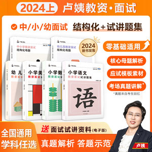 【学丞】卢姨教资面试2024结构化母题试讲题集教师资格证讲题集初中高中小学数学语文英语美术考试面试资料试讲题库真题答辩题集